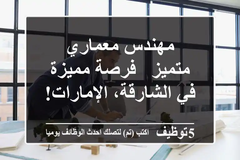 مهندس معماري متميز - فرصة مميزة في الشارقة، الإمارات!