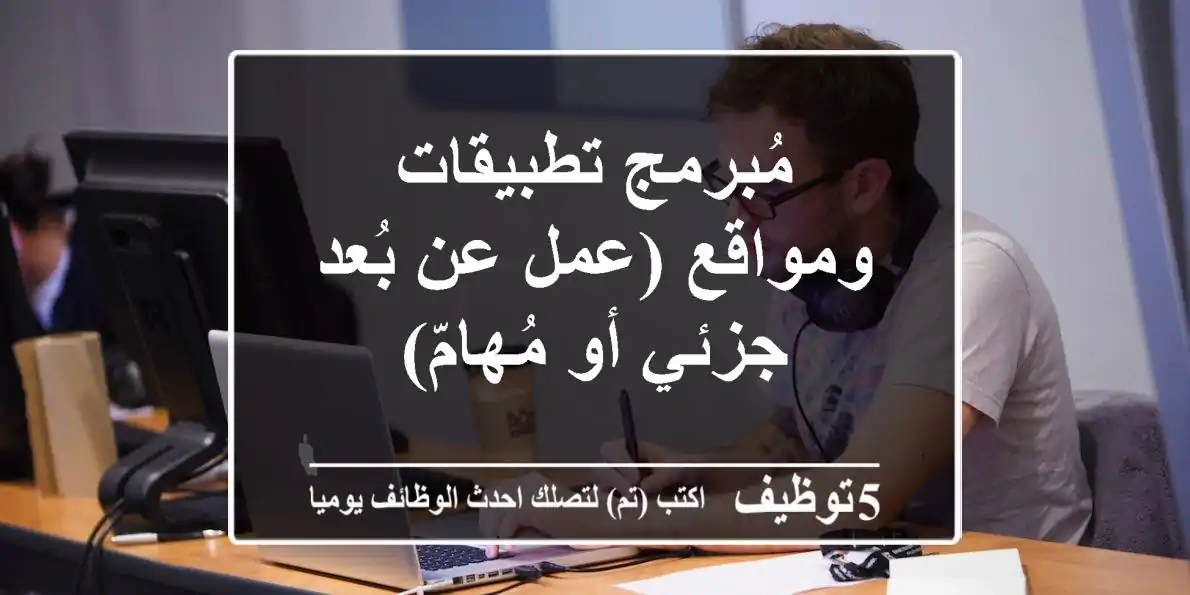 مُبرمج تطبيقات ومواقع (عمل عن بُعد - جزئي أو مُهامّ)