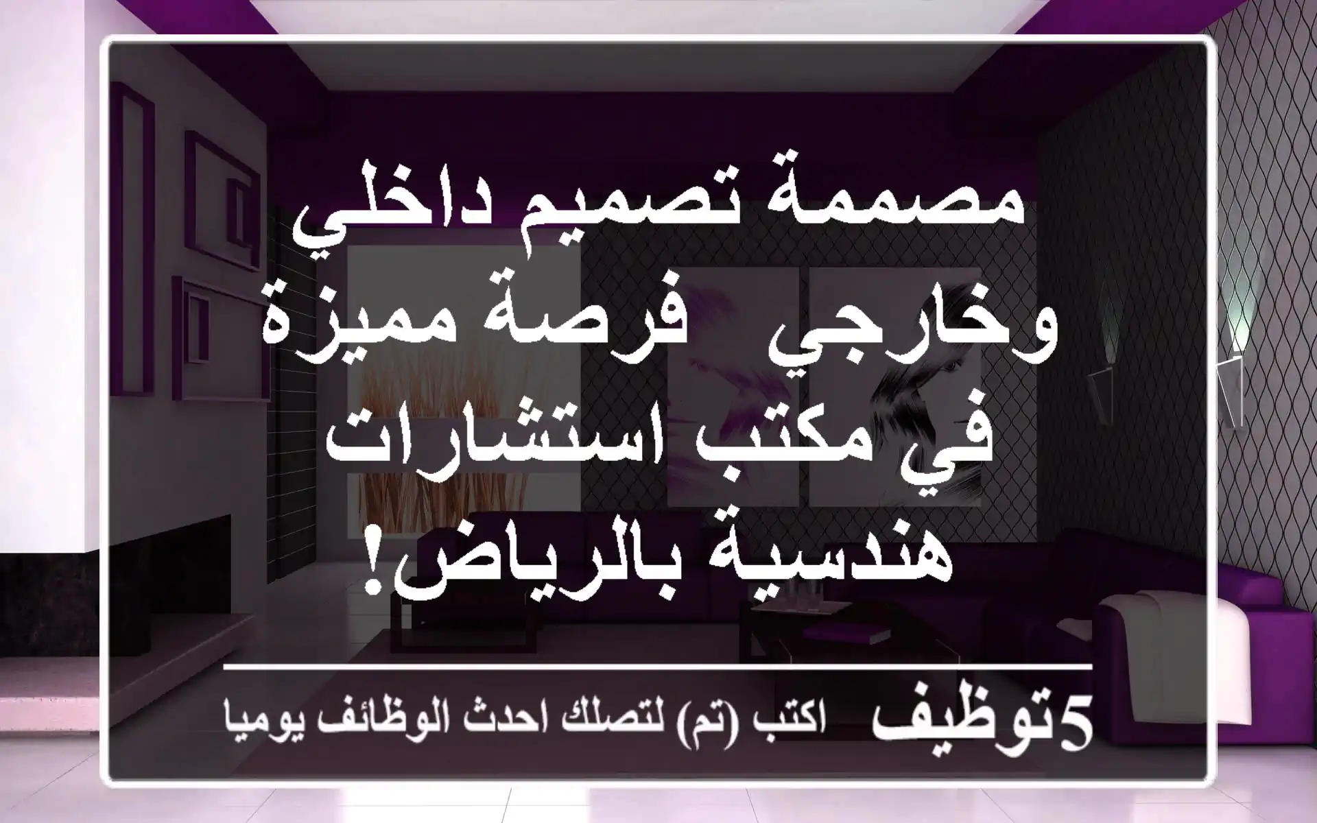 مصممة تصميم داخلي وخارجي - فرصة مميزة في مكتب استشارات هندسية بالرياض!
