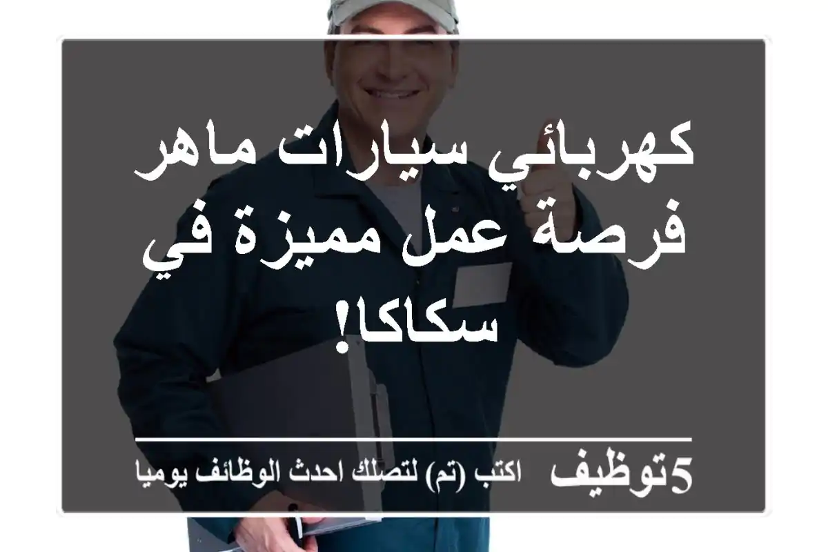 كهربائي سيارات ماهر - فرصة عمل مميزة في سكاكا!