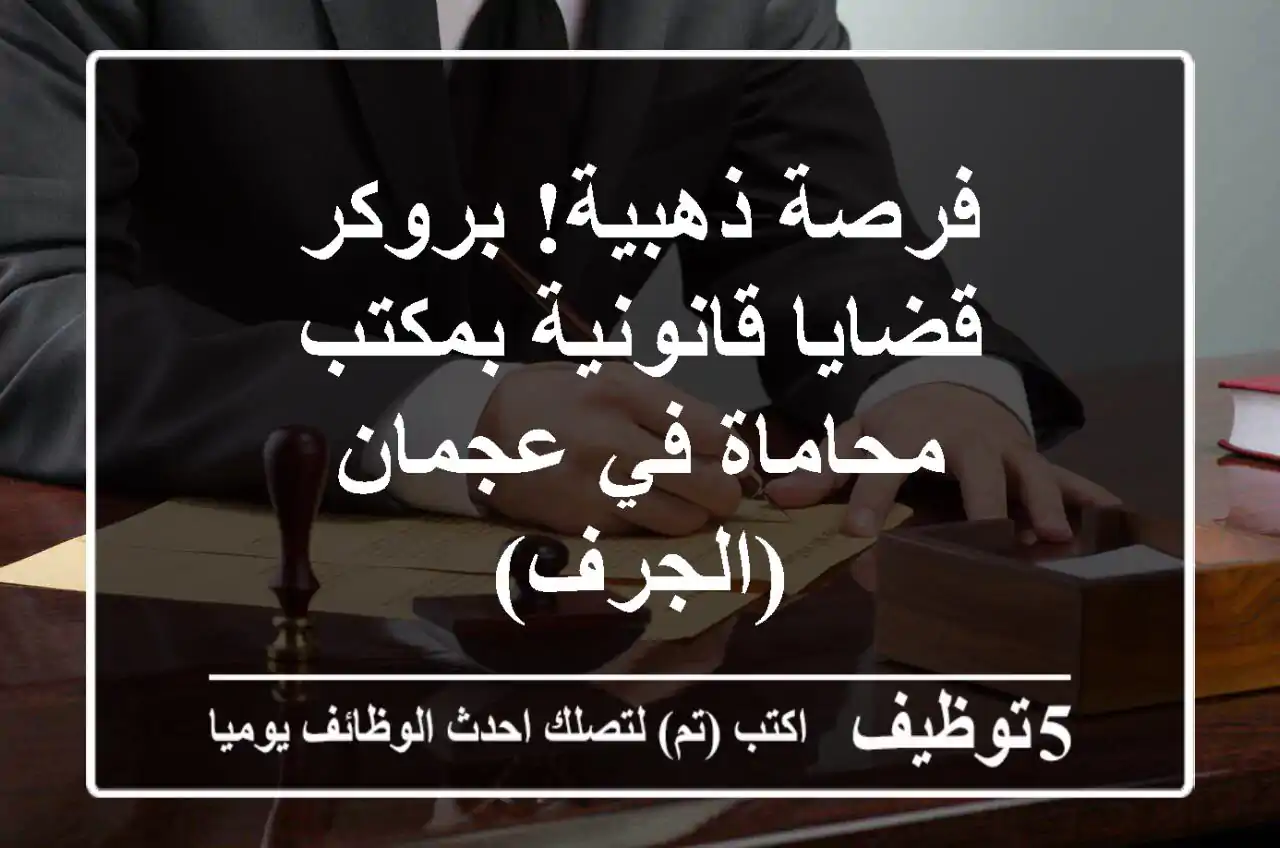 فرصة ذهبية! بروكر قضايا قانونية بمكتب محاماة في عجمان (الجرف)