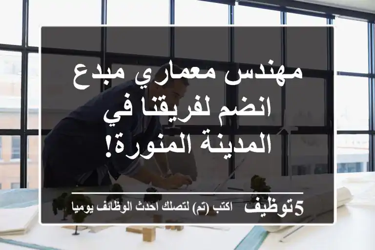 مهندس معماري مبدع - انضم لفريقنا في المدينة المنورة!