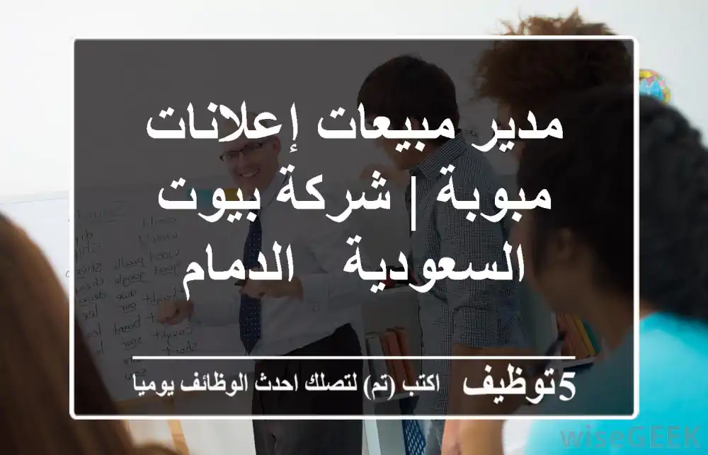 مدير مبيعات إعلانات مبوبة | شركة بيوت السعودية - الدمام