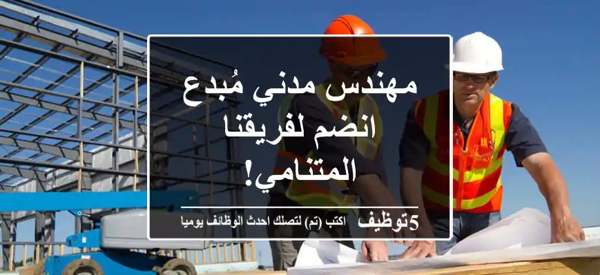 مهندس مدني مُبدع - انضم لفريقنا المتنامي!