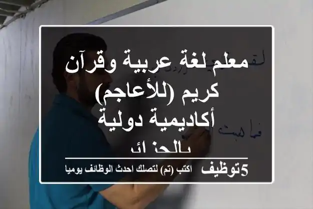 معلم لغة عربية وقرآن كريم (للأعاجم) - أكاديمية دولية بالجزائر