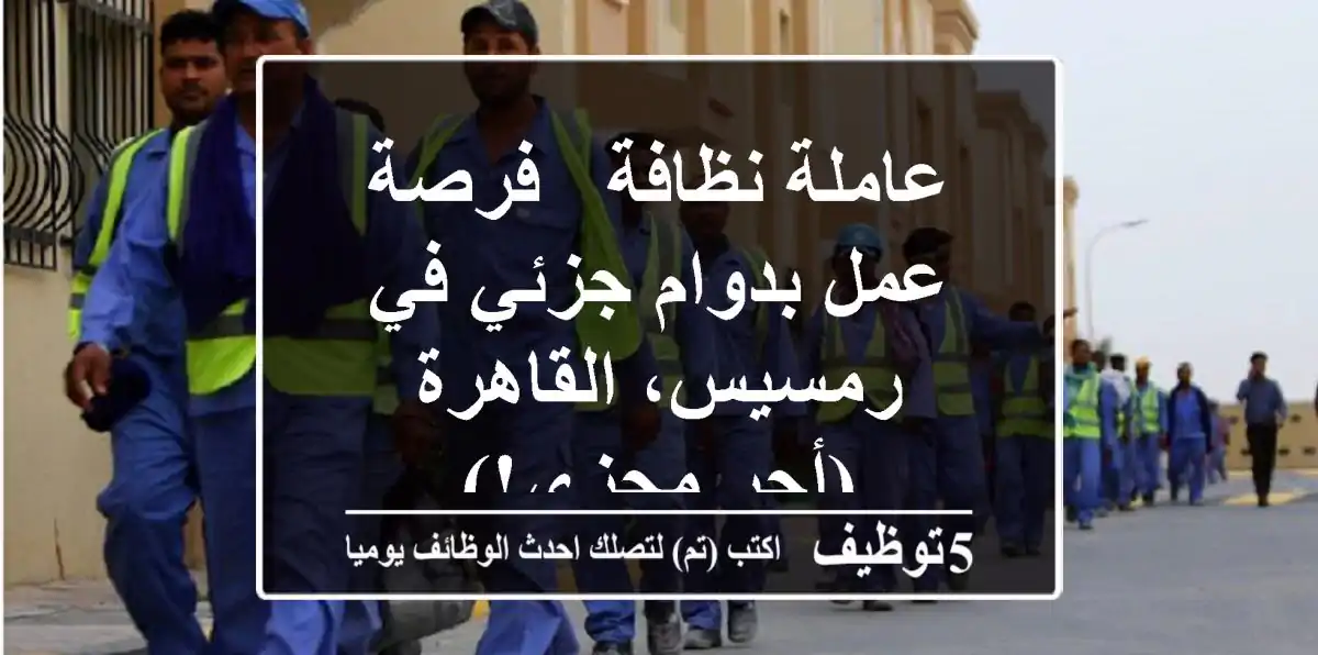 عاملة نظافة - فرصة عمل بدوام جزئي في رمسيس، القاهرة (أجر مجزي!)