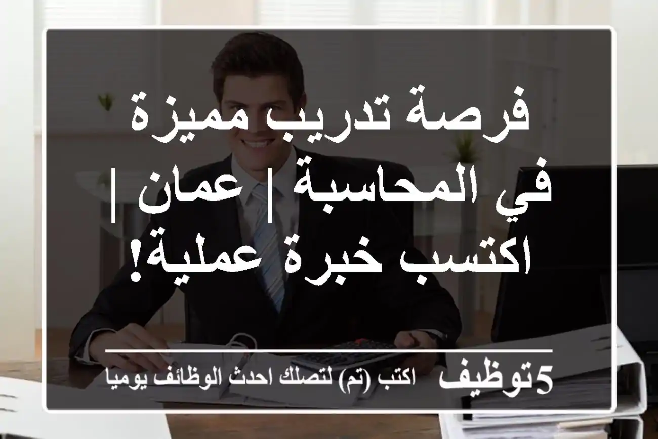 فرصة تدريب مميزة في المحاسبة | عمان | اكتسب خبرة عملية!