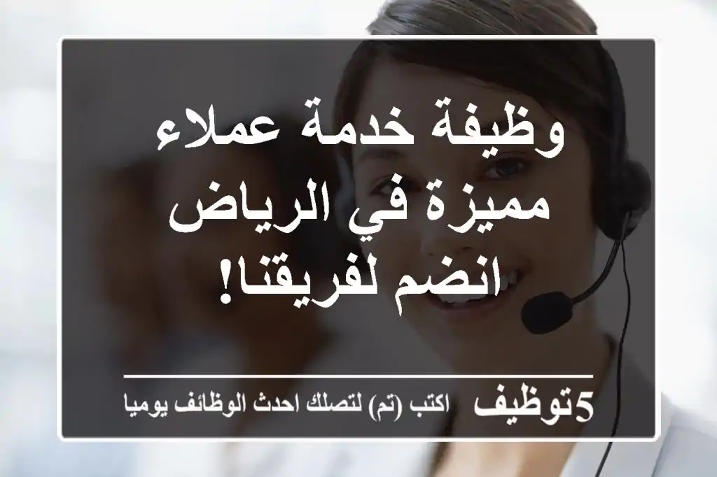 وظيفة خدمة عملاء مميزة في الرياض - انضم لفريقنا!