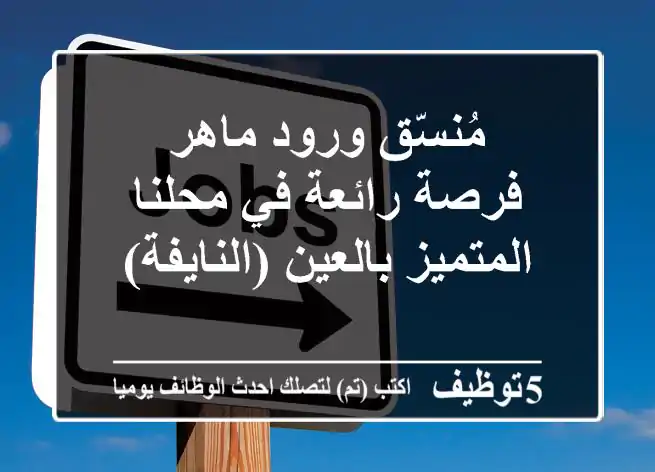 مُنسّق ورود ماهر - فرصة رائعة في محلنا المتميز بالعين (النايفة)