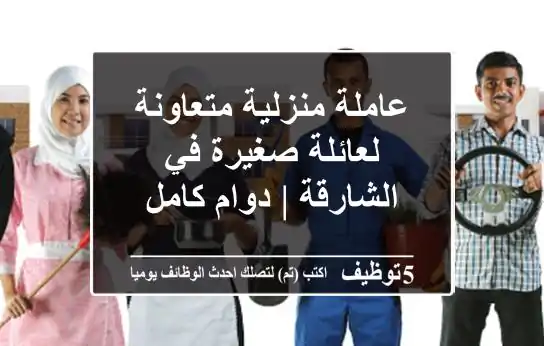 عاملة منزلية متعاونة لعائلة صغيرة في الشارقة | دوام كامل