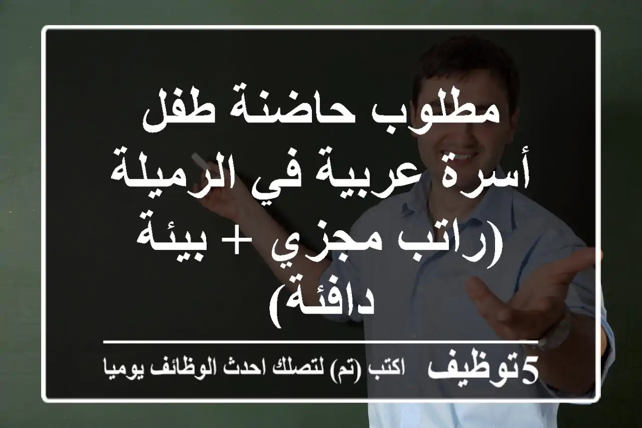 مطلوب حاضنة طفل - أسرة عربية في الرميلة (راتب مجزي + بيئة دافئة)