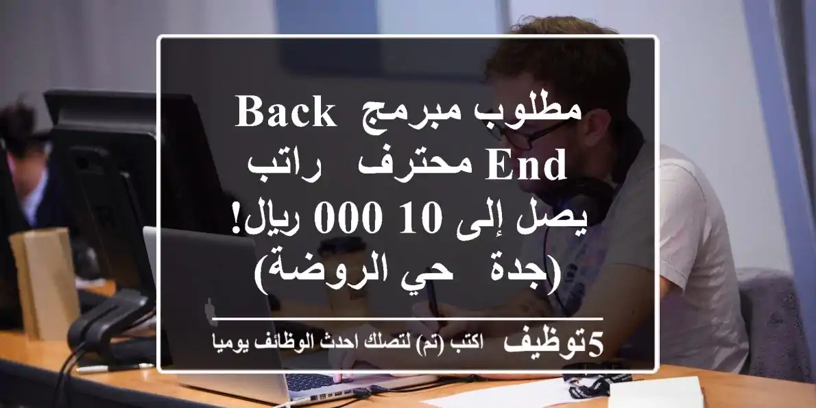 مطلوب مبرمج Back-End محترف - راتب يصل إلى 10,000 ريال! (جدة - حي الروضة)