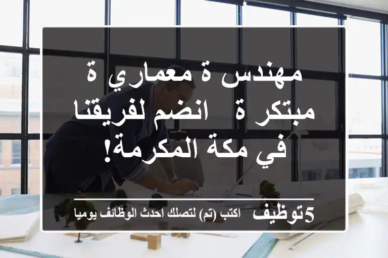 مهندس/ة معماري/ة مبتكر/ة - انضم لفريقنا في مكة المكرمة!