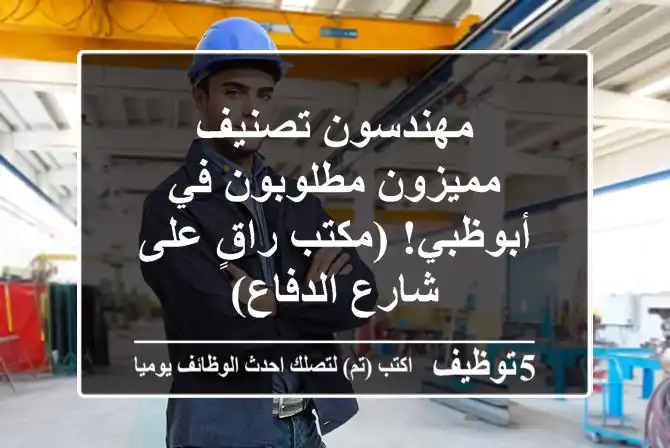 مهندسون تصنيف مميزون مطلوبون في أبوظبي! (مكتب راقٍ على شارع الدفاع)