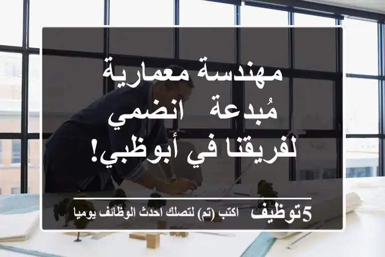 مهندسة معمارية مُبدعة - انضمي لفريقنا في أبوظبي!