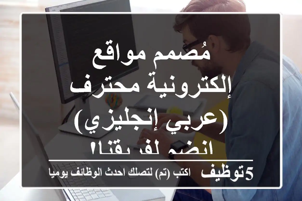 مُصمم مواقع إلكترونية محترف (عربي/إنجليزي) - انضم لفريقنا!