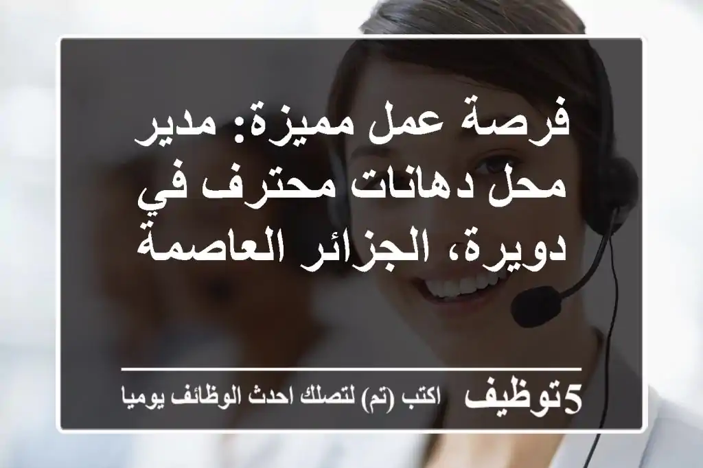 فرصة عمل مميزة: مدير محل دهانات محترف في دويرة، الجزائر العاصمة