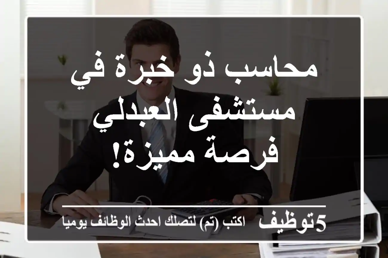 محاسب ذو خبرة في مستشفى العبدلي - فرصة مميزة!