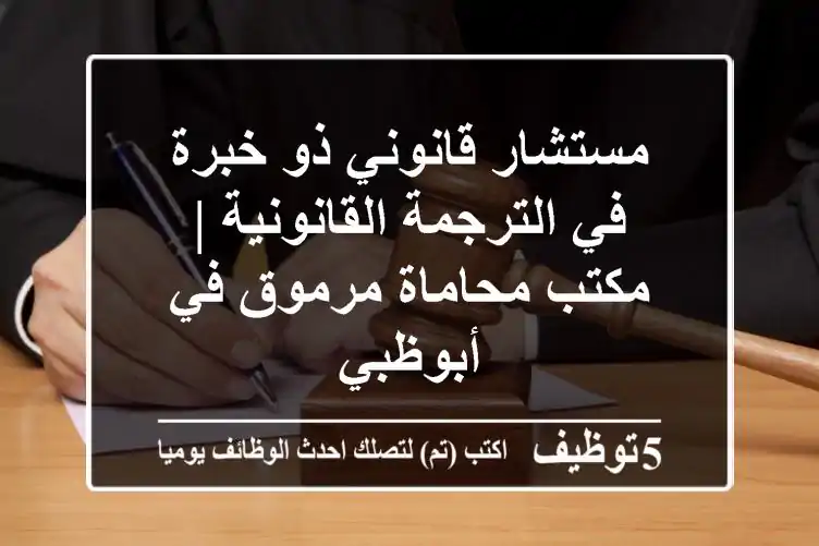مستشار قانوني ذو خبرة في الترجمة القانونية | مكتب محاماة مرموق في أبوظبي