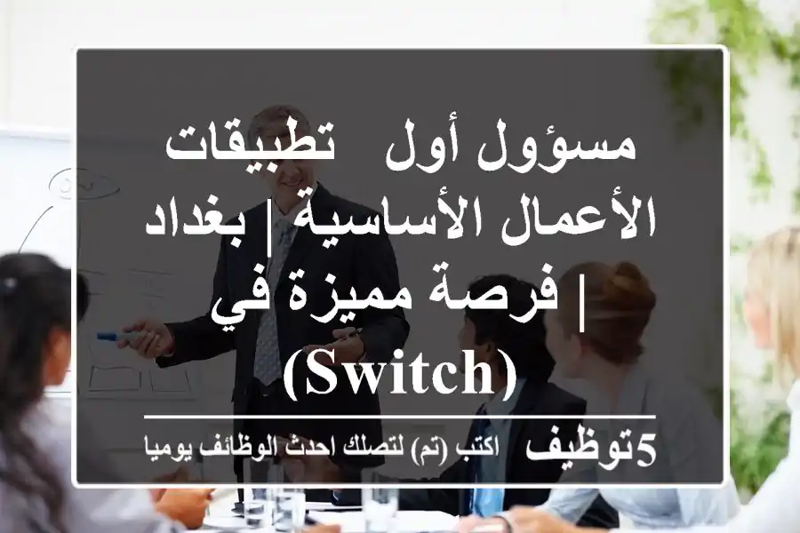 مسؤول أول - تطبيقات الأعمال الأساسية | بغداد | فرصة مميزة في (SWITCH)
