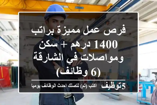 فرص عمل مميزة براتب 1400 درهم + سكن ومواصلات في الشارقة (6 وظائف)