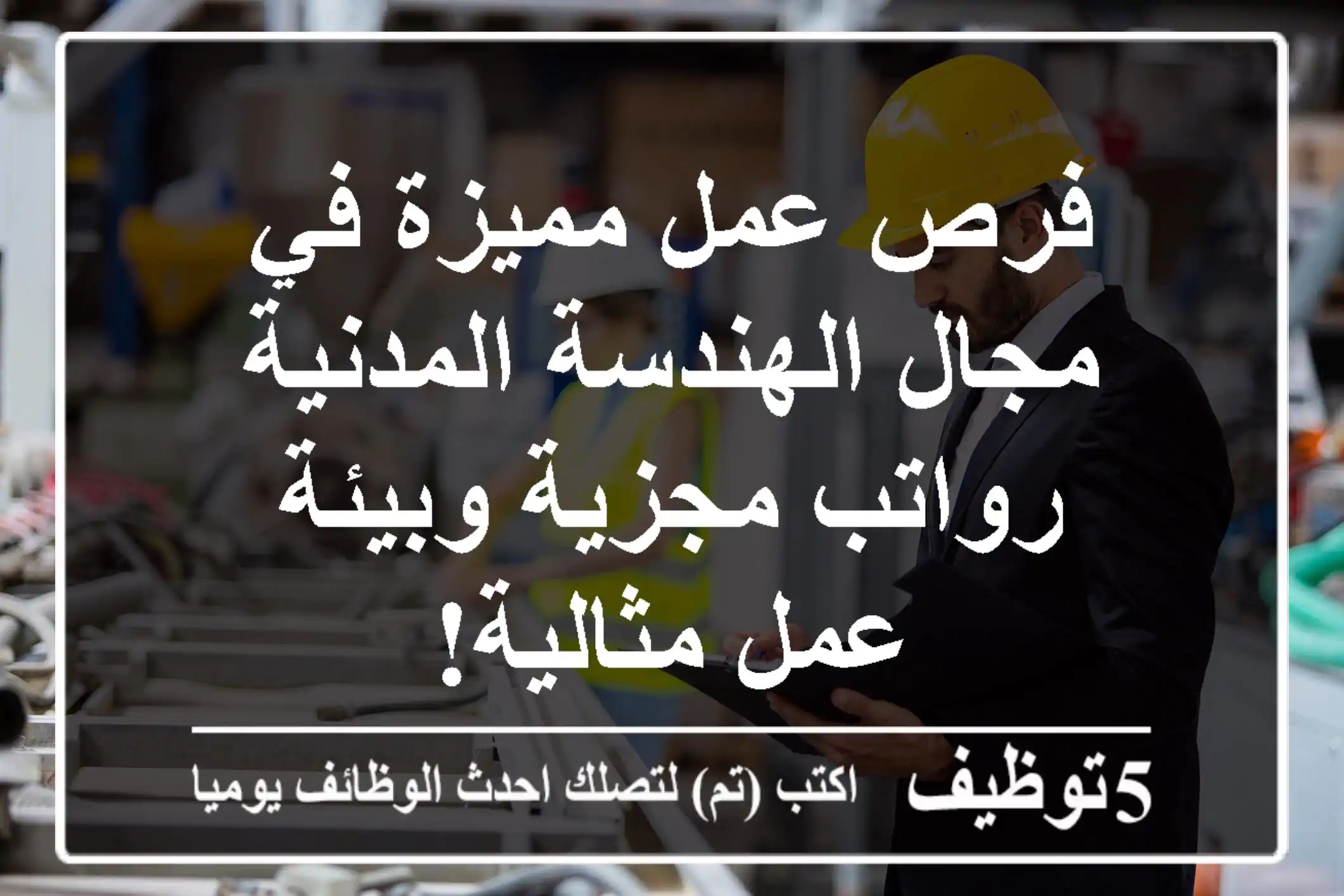 فرص عمل مميزة في مجال الهندسة المدنية - رواتب مجزية وبيئة عمل مثالية!