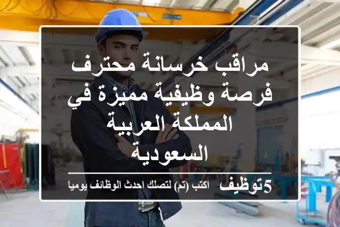 مراقب خرسانة محترف - فرصة وظيفية مميزة في المملكة العربية السعودية
