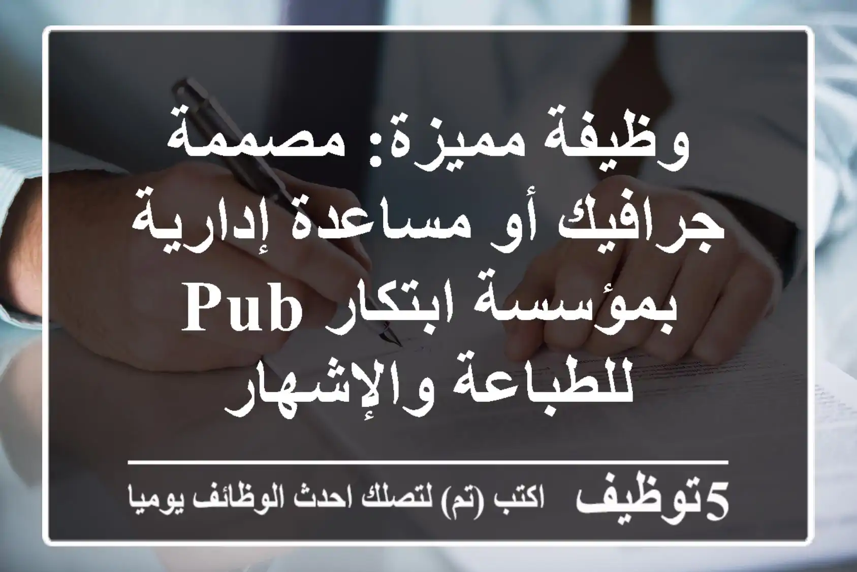 وظيفة مميزة: مصممة جرافيك أو مساعدة إدارية بمؤسسة ابتكار Pub للطباعة والإشهار