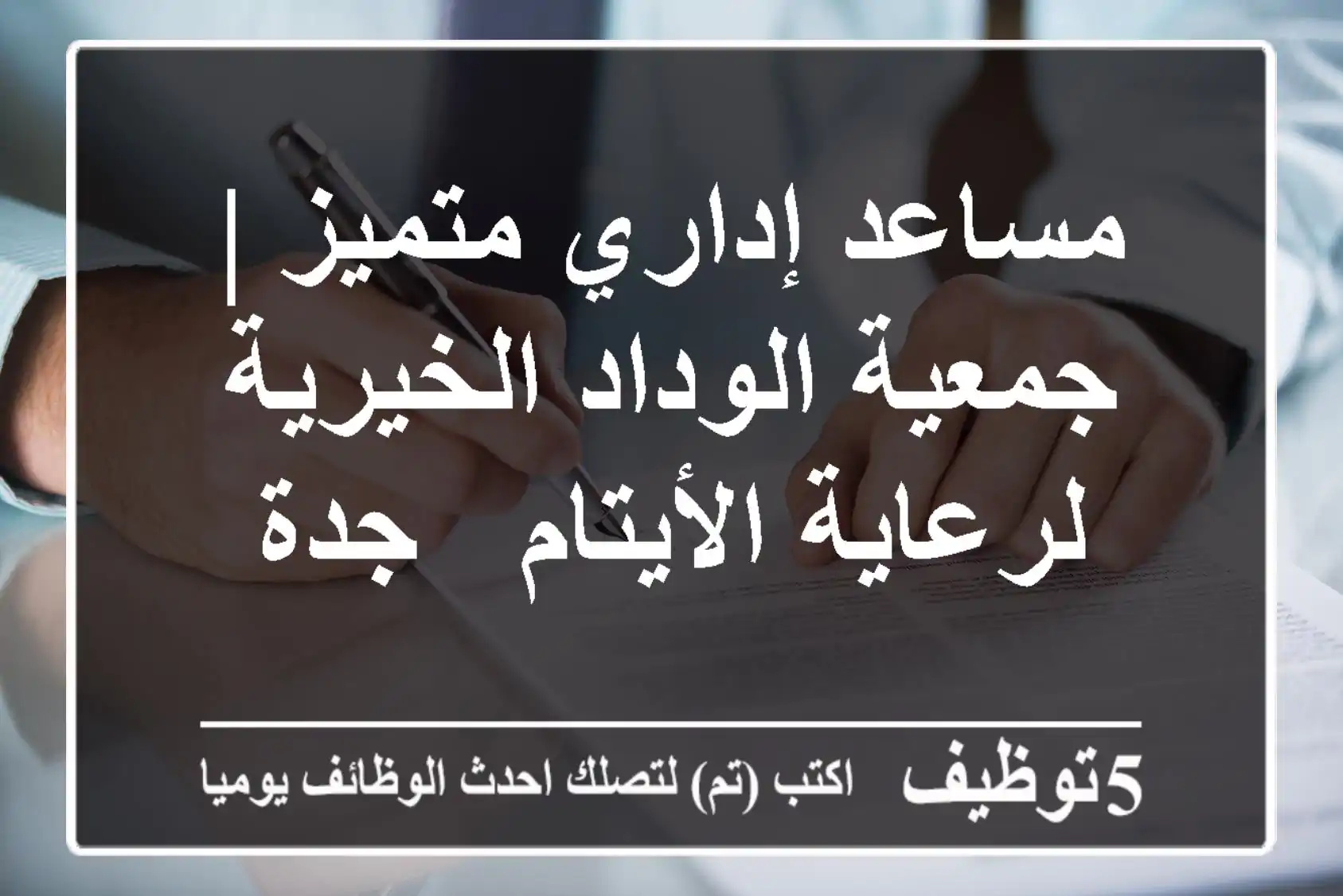 مساعد إداري متميز | جمعية الوداد الخيرية لرعاية الأيتام - جدة