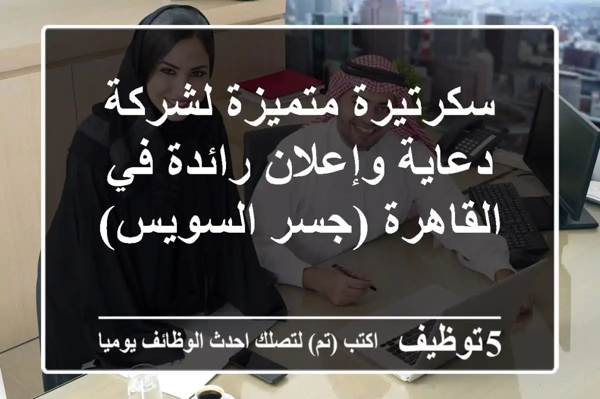 سكرتيرة متميزة لشركة دعاية وإعلان رائدة في القاهرة (جسر السويس)
