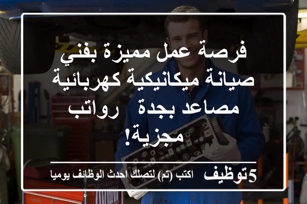 فرصة عمل مميزة بفني صيانة ميكانيكية/كهربائية مصاعد بجدة - رواتب مجزية!