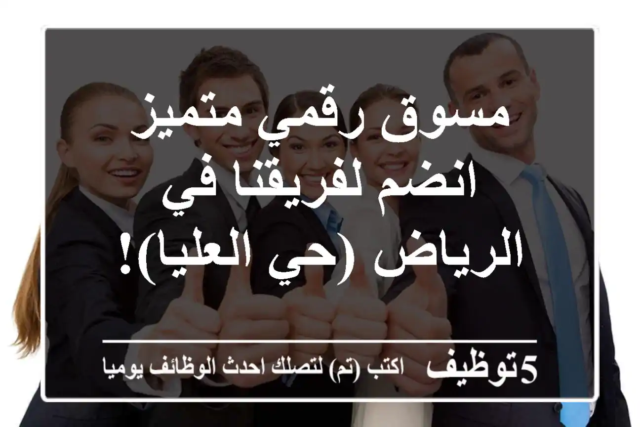 مسوق رقمي متميز - انضم لفريقنا في الرياض (حي العليا)!