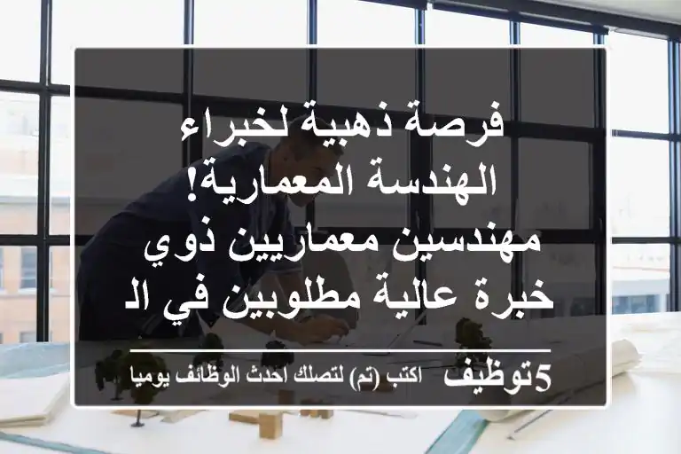 فرصة ذهبية لخبراء الهندسة المعمارية! مهندسين معماريين ذوي خبرة عالية مطلوبين في الرياض