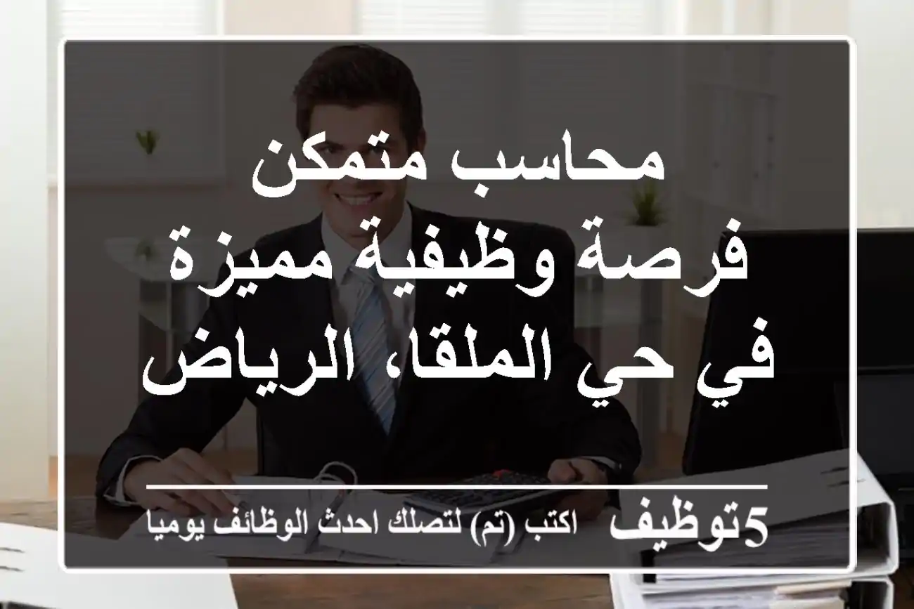 محاسب متمكن - فرصة وظيفية مميزة في حي الملقا، الرياض