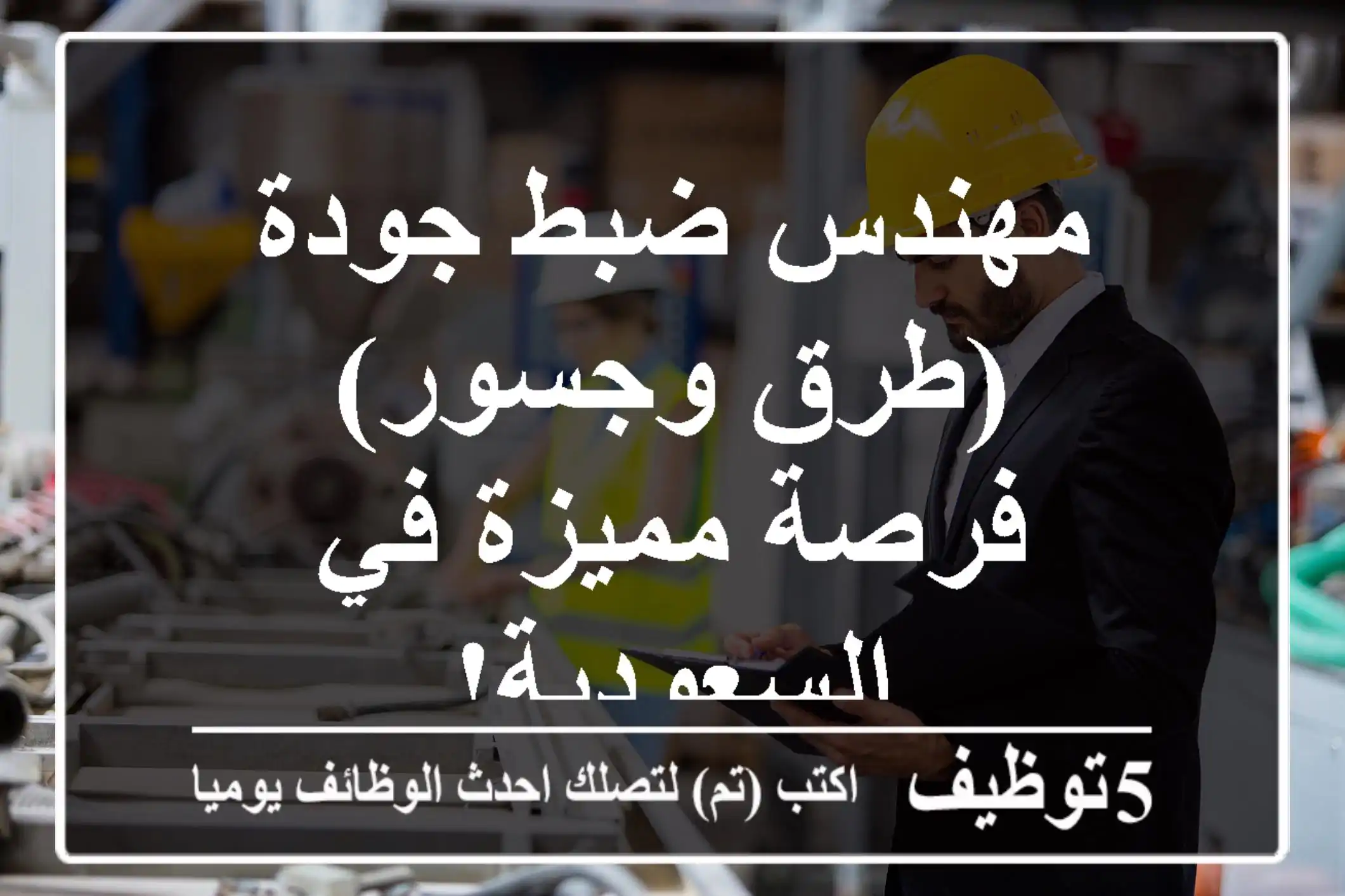 مهندس ضبط جودة (طرق وجسور) - فرصة مميزة في السعودية!