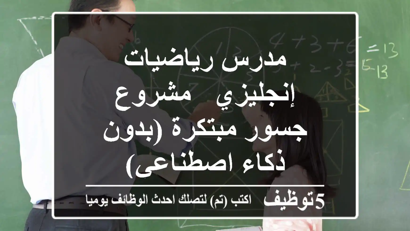 مدرس رياضيات إنجليزي - مشروع جسور مبتكرة (بدون ذكاء اصطناعي)