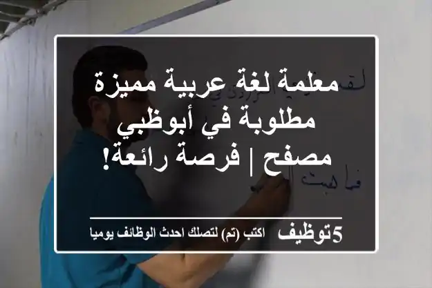 معلمة لغة عربية مميزة مطلوبة في أبوظبي - مصفح | فرصة رائعة!