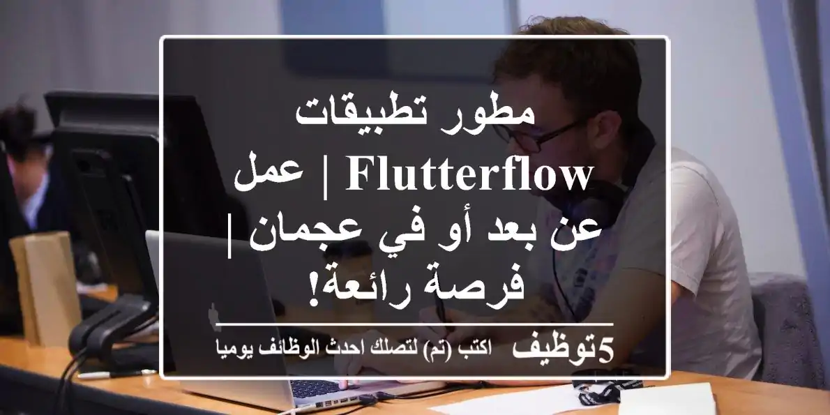 مطور تطبيقات FlutterFlow | عمل عن بعد أو في عجمان | فرصة رائعة!