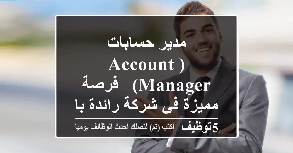 مدير حسابات (Account Manager) - فرصة مميزة في شركة رائدة بالبلاستيك!