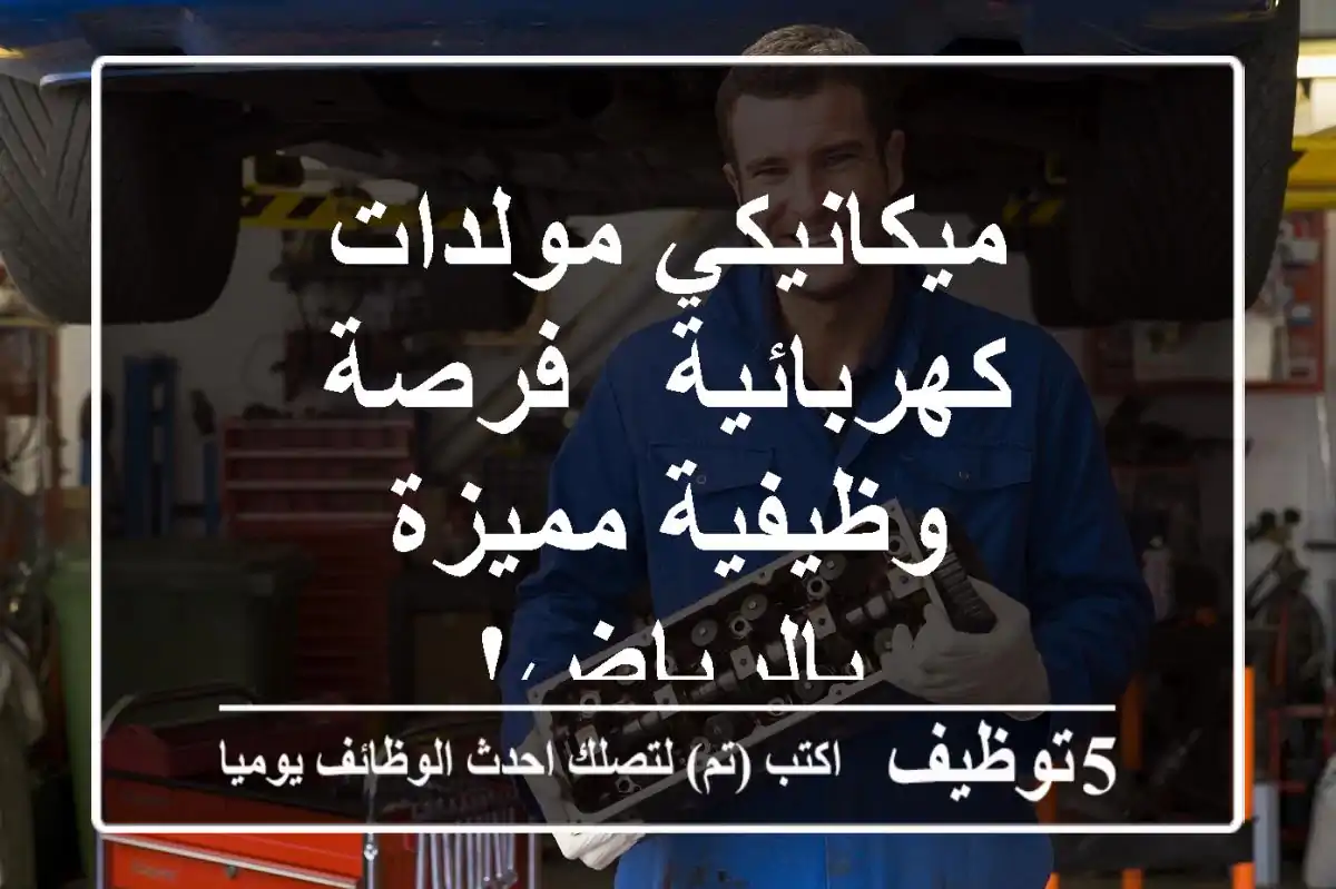 ميكانيكي مولدات كهربائية - فرصة وظيفية مميزة بالرياض!