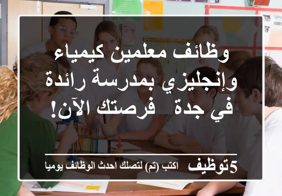 وظائف معلمين كيمياء وإنجليزي بمدرسة رائدة في جدة - فرصتك الآن!