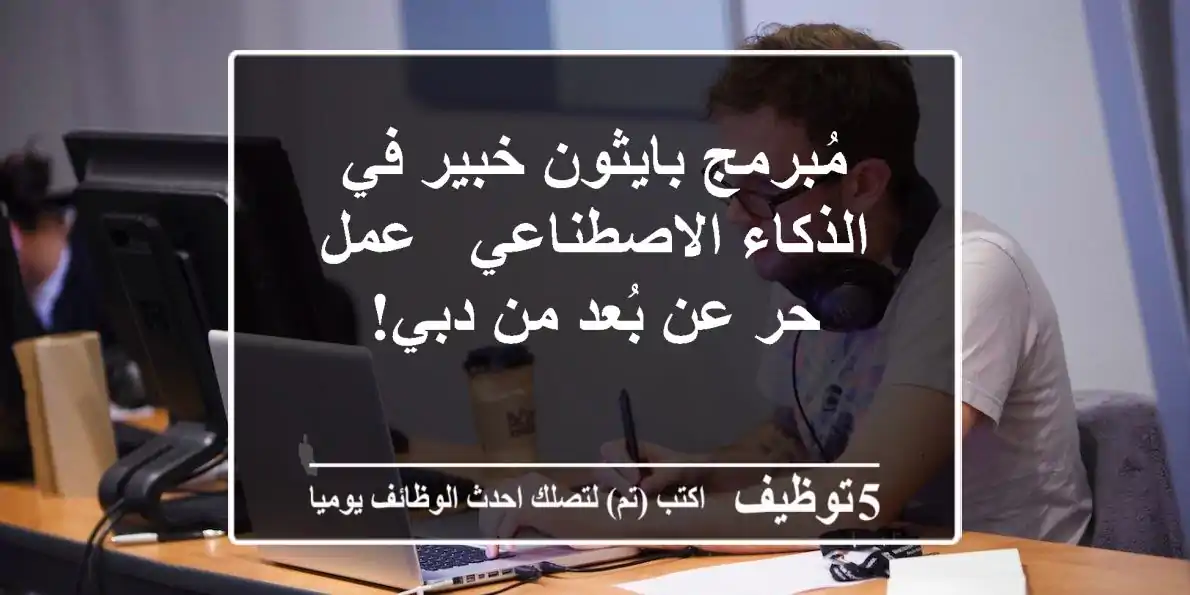 مُبرمج بايثون خبير في الذكاء الاصطناعي - عمل حر عن بُعد من دبي!