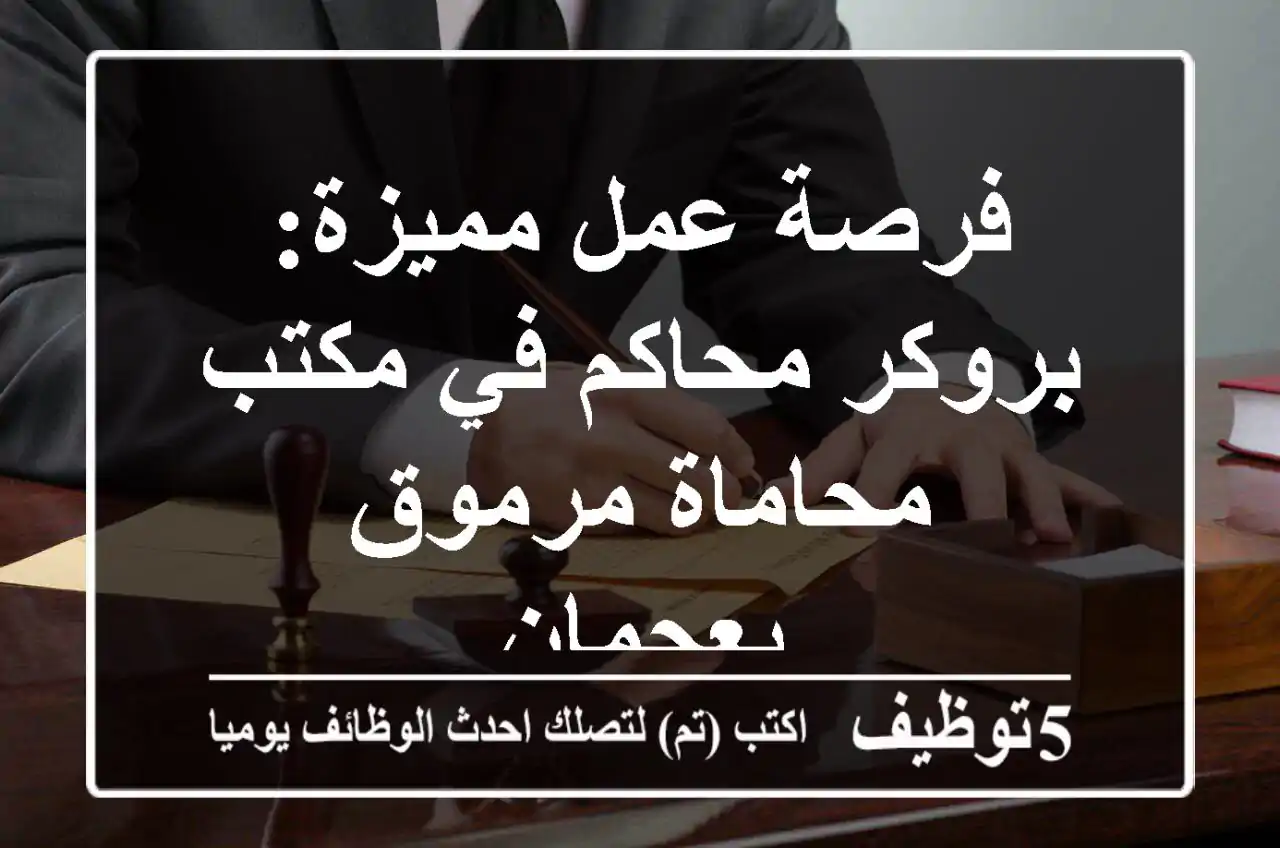 فرصة عمل مميزة: بروكر محاكم في مكتب محاماة مرموق بعجمان