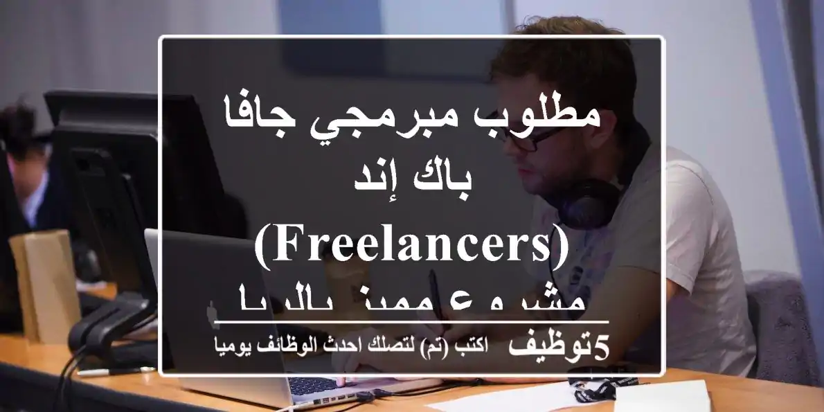 مطلوب مبرمجي جافا باك إند (Freelancers) - مشروع مميز بالرياض!