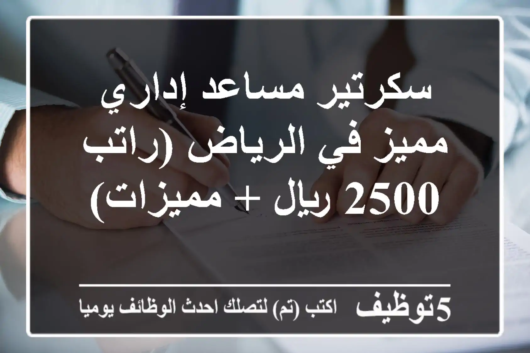 سكرتير/مساعد إداري مميز في الرياض (راتب 2500 ريال + مميزات)