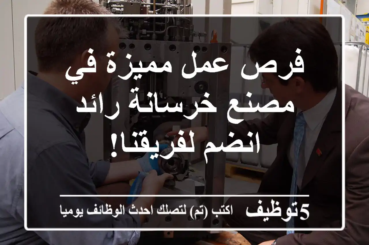 فرص عمل مميزة في مصنع خرسانة رائد - انضم لفريقنا!