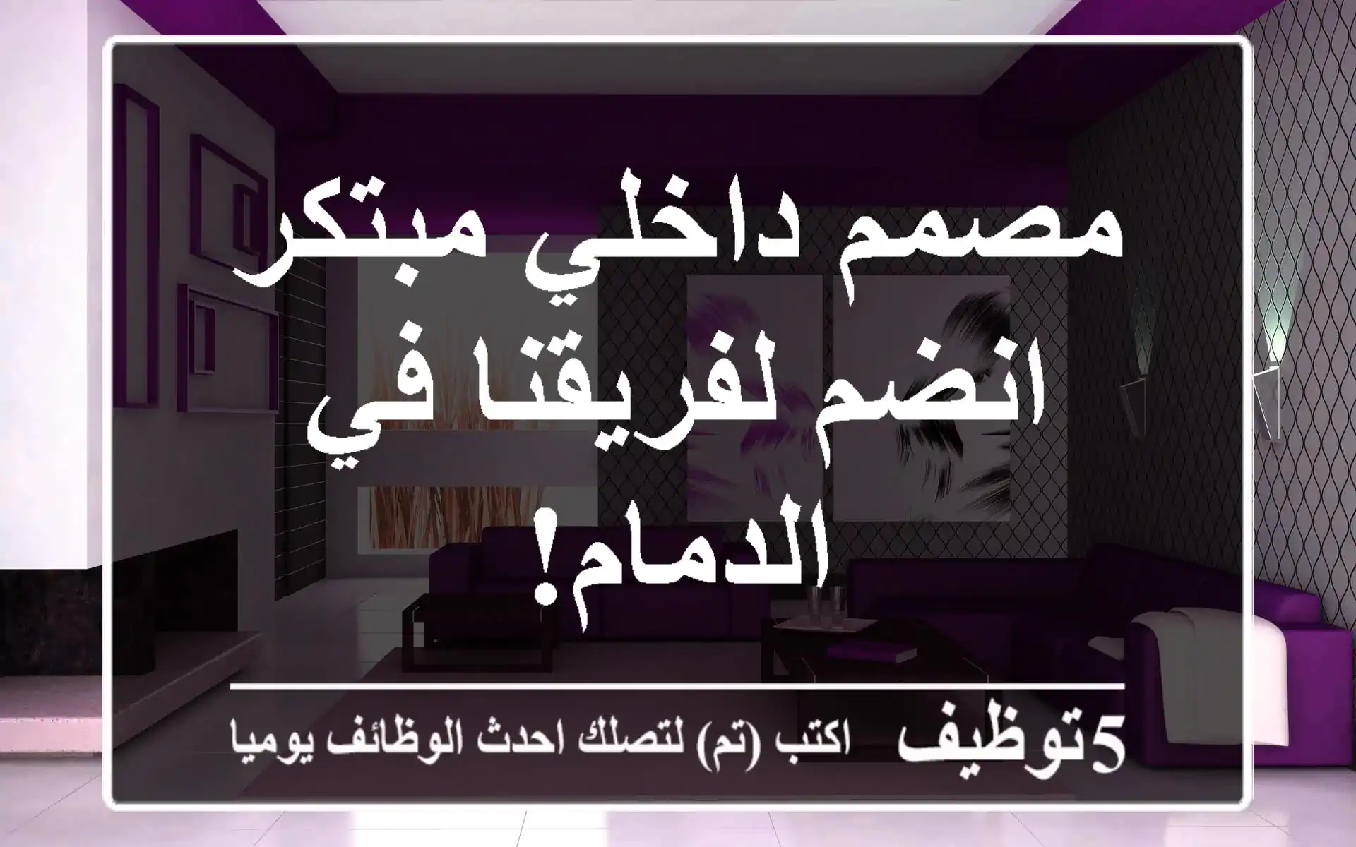 مصمم داخلي مبتكر - انضم لفريقنا في الدمام!