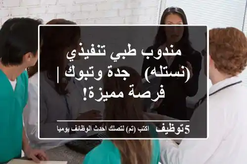 مندوب طبي تنفيذي (نستله) - جدة وتبوك | فرصة مميزة!