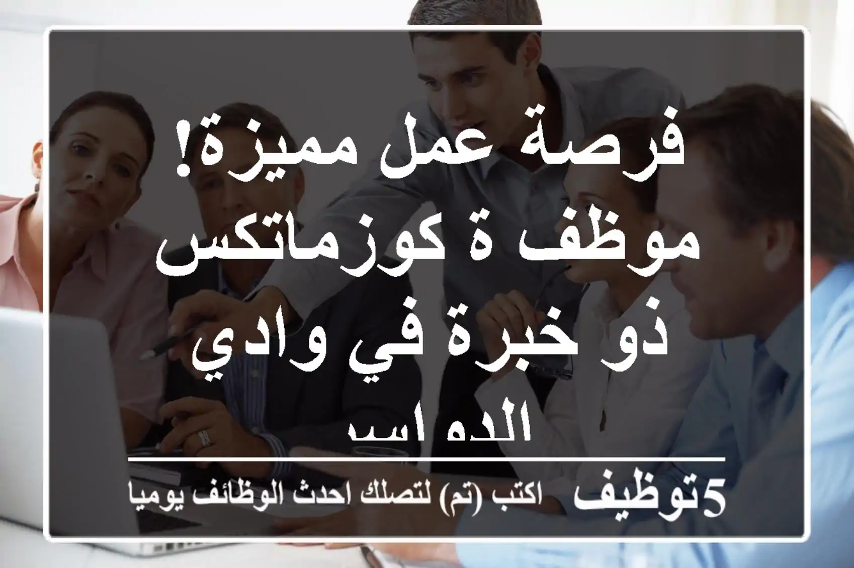 فرصة عمل مميزة! موظف/ة كوزماتكس ذو خبرة في وادي الدواسر