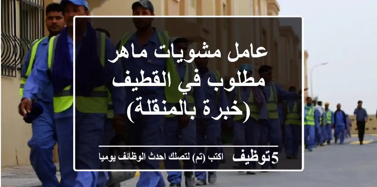 عامل مشويات ماهر - مطلوب في القطيف (خبرة بالمنقلة)